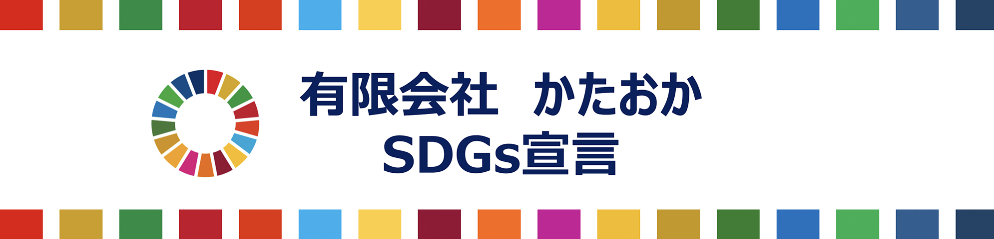かたおかSDGs宣言